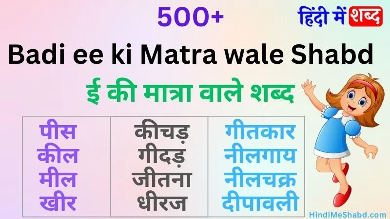 500+ Badi ee ki matra wale shabd | बड़ी ई की मात्रा वाले शब्द | Badi ee ...