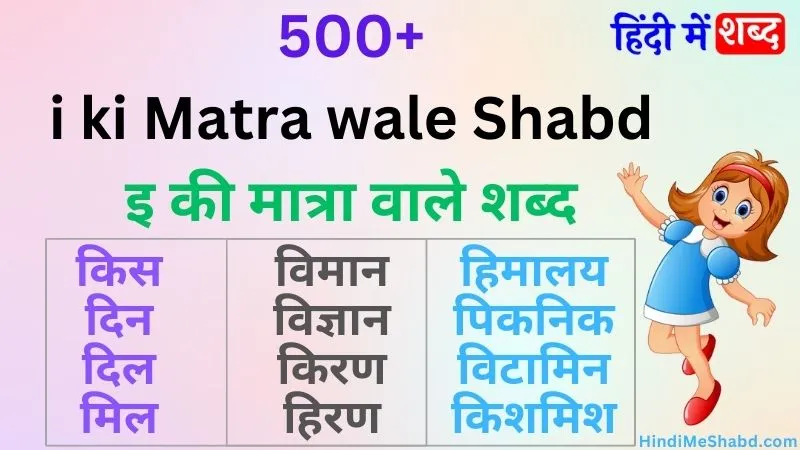 500+ छोटी इ की मात्रा वाले शब्द (Chhoti ee ki matra wale shabd)