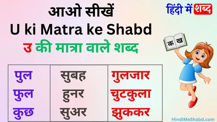 600+ छोटा उ की मात्रा वाले शब्द | Chhote U ki Matra Wale Shabd