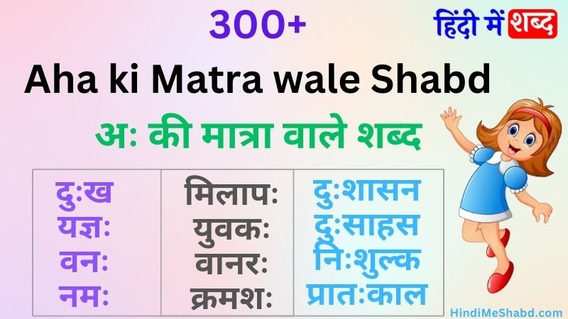 अः की मात्रा वाले शब्द | Aha ki matra wale shabd