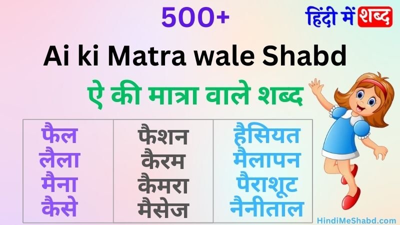 ऐ की मात्रा वाले शब्द 200 | ai ki matra wale shabd