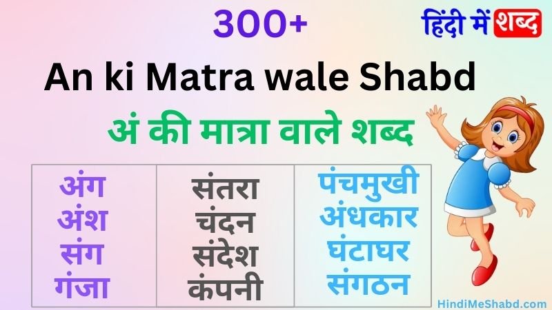 500+ अं की मात्रा वाले शब्द | Ang ki matra wale shabd