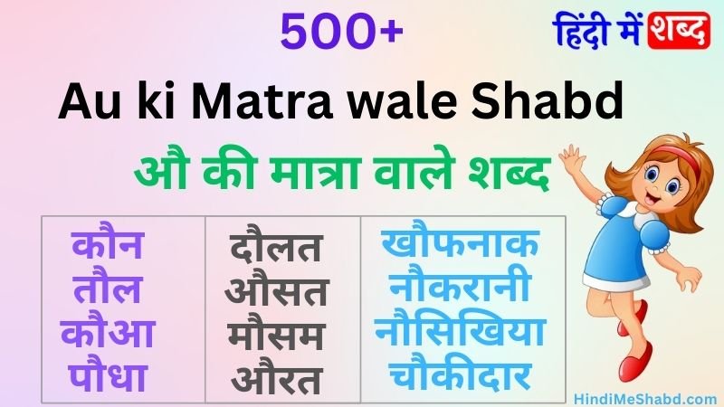 औ की मात्रा वाले शब्द | Au ki matra wale shabd