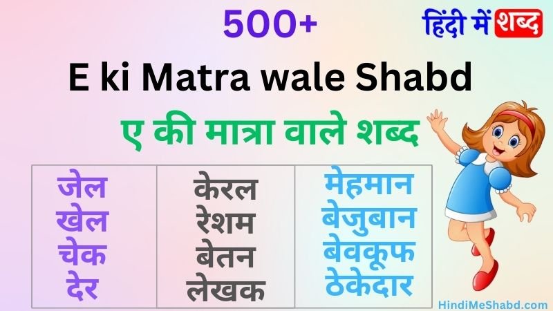 ए की मात्रा वाले शब्द | A ki matra wale shabd