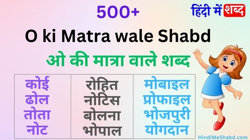 500+ ओ की मात्रा वाले शब्द | O Ki Matra Wale Shabd