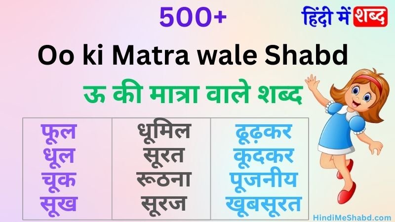 bade u ki matra wale shabd | बड़े ऊ की मात्रा के शब्द